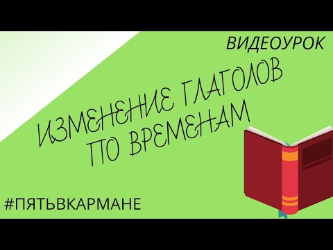3 класс. Урок по русскому языку. "Изменение глаголов по временам"
