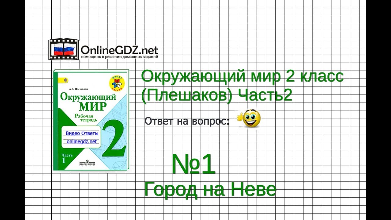 Задание 1 Город на Неве - Окружающий мир 2 класс (Плешаков А.А.) 2 часть