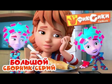 Фиксики - Большой сборник серий / Fixiki