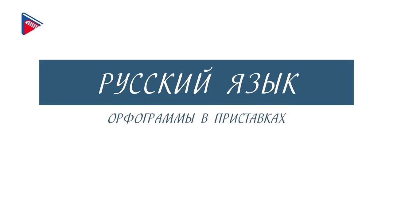 6 класс - Русский язык - Орфограммы в приставках