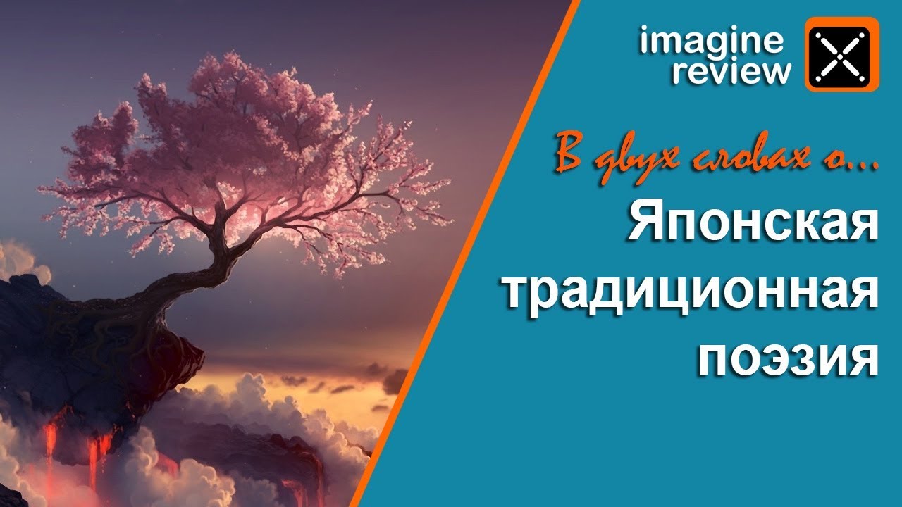 В двух словах. Японская традиционная поэзия. Imagine Review.