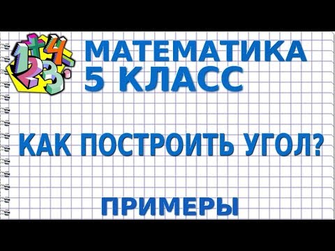 КАК ПОСТРОИТЬ УГОЛ С ПОМОЩЬЮ ТРАНСПОРТИРА И ЛИНЕЙКИ? Примеры | МАТЕМАТИКА 5 класс