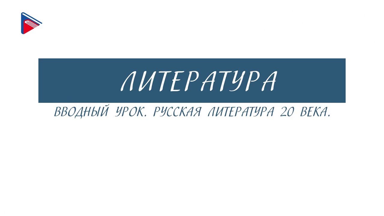 11 класс - Литература - Вводный урок. Русская литература 20 века