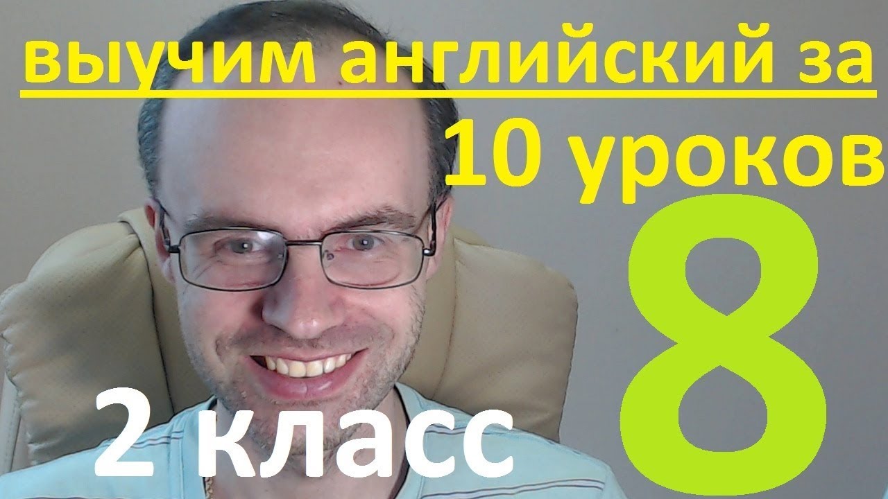 АНГЛИЙСКИЙ ЯЗЫК ЗА 10 УРОКОВ 2 КЛАСС УРОКИ АНГЛИЙСКОГО ЯЗЫКА АНГЛИЙСКИЙ ДЛЯ НАЧИНАЮЩИХ УРОК 8 АНГЛИЙСКИЙ ЯЗЫК ЗА 10 УРОКОВ 2 КЛАСС УРОКИ АНГЛИЙСКОГО ЯЗЫКА АНГЛИЙСКИЙ ДЛЯ НАЧИНАЮЩИХ УРОК 8