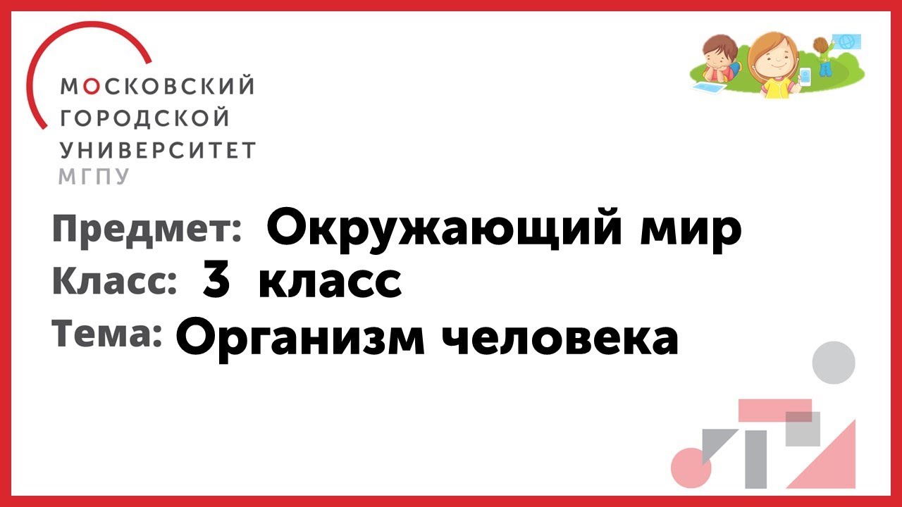 3 класс. Окружающий мир. Организм человека