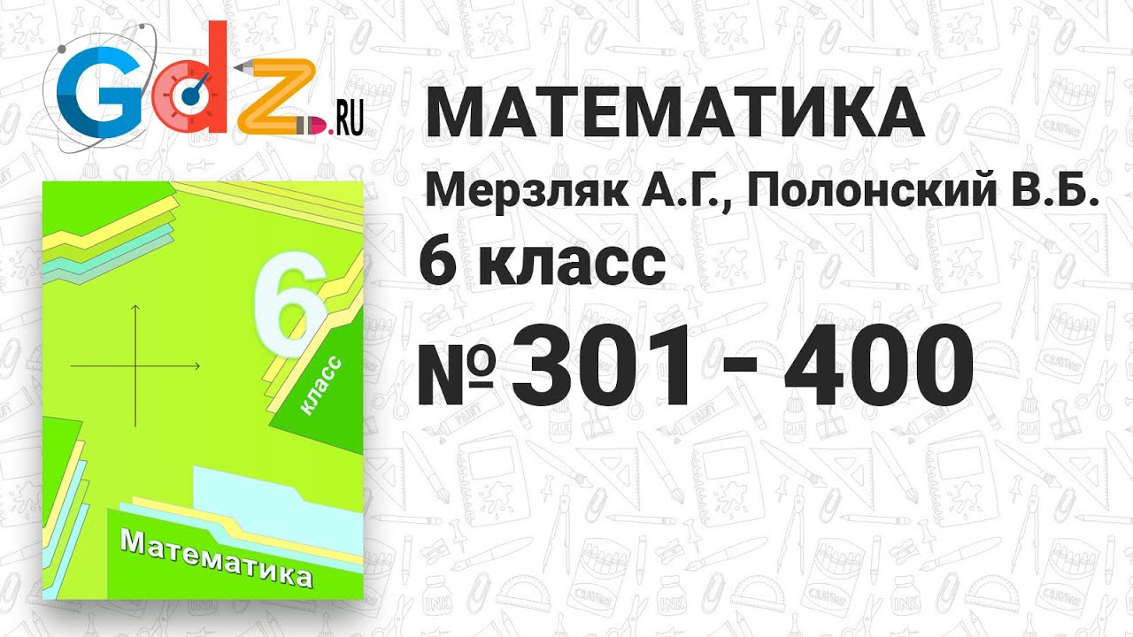 № 301-400 - Математика 6 класс Мерзляк