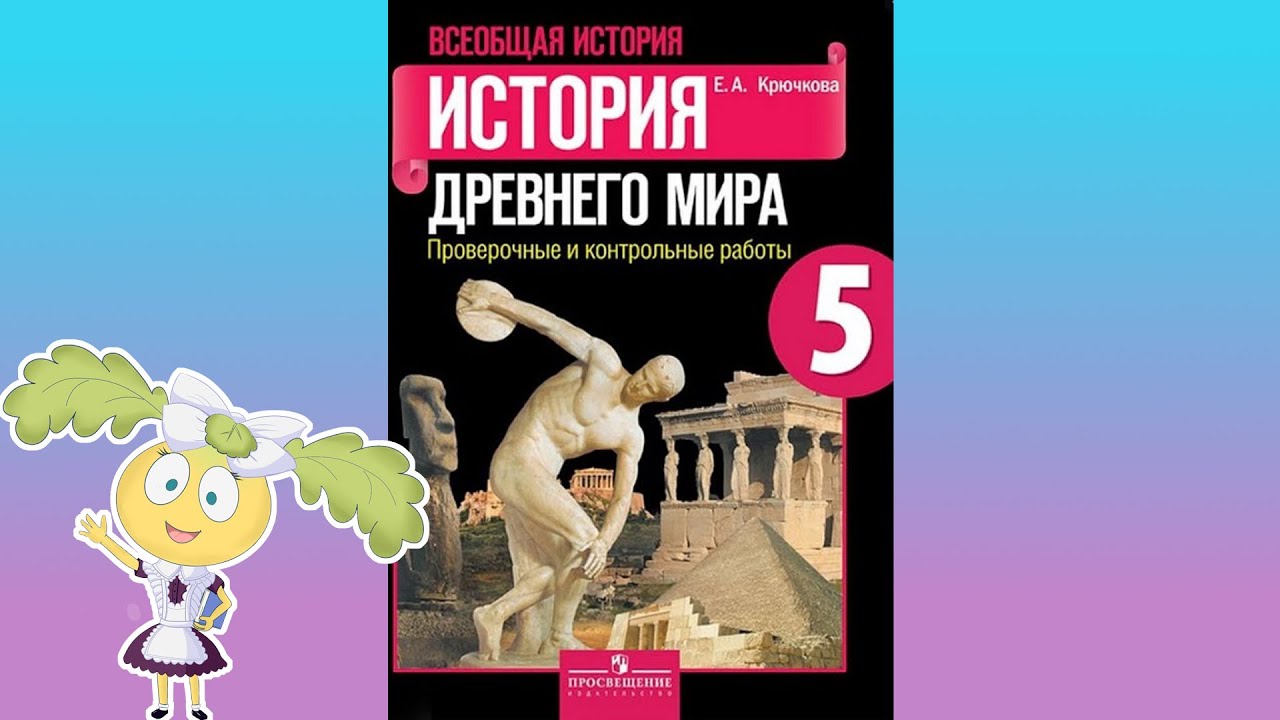 История Древнего мира, 5 класс, параграф 8